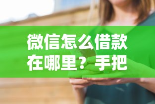 微信怎么借款在哪里？手把手教你找到借钱入口