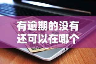 有逾期的没有还可以在哪个平台借钱？这几种渠道或许能帮你