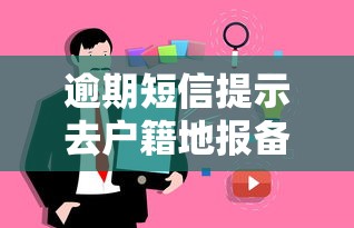 逾期短信提示去户籍地报备是真的吗？别慌，一文看懂真相