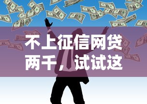 不上征信网贷两千，试试这些路子行不行