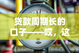 贷款周期长的口子——哎，这几个长期低压力平台真能解燃眉之急？