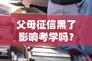 父母征信黑了影响考学吗？这5个误区家长必须知道