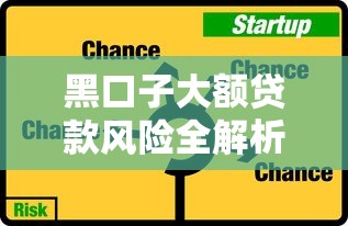 黑口子大额贷款风险全解析：这些避坑技巧必须掌握