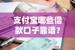 支付宝哪些借款口子靠谱？亲测这5个借款渠道，额度利率实测对比