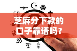芝麻分下款的口子靠谱吗？真实使用体验大揭秘