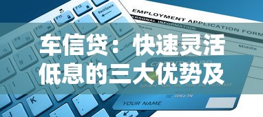 车信贷：快速灵活低息的三大优势及申请流程解析