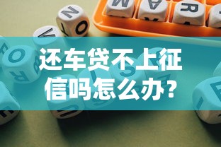 还车贷不上征信吗怎么办？3招教你避开隐形风险