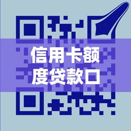 信用卡额度贷款口子挑选指南：5个避坑方法+平台实测
