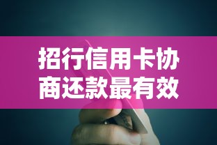 招行信用卡协商还款最有效方法？三步轻松解决债务难题