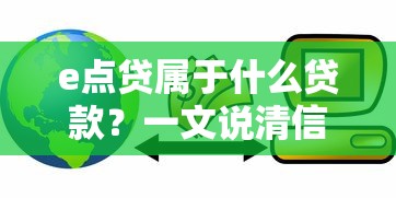 e点贷属于什么贷款？一文说清信用消费贷款特性