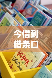 今借到借条口子哪里找？这些靠谱渠道别错过