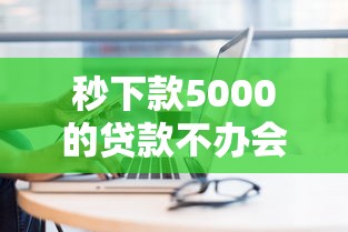 秒下款5000的贷款不办会员？这几个平台靠谱又省心！