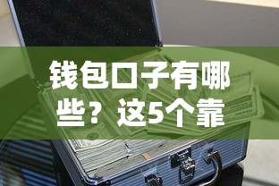 钱包口子有哪些？这5个靠谱平台实测后推荐