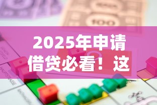 2025年申请借贷必看！这5大变化影响你的贷款成功率