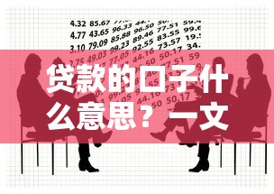 贷款的口子什么意思？一文搞懂常见借款渠道和注意事项