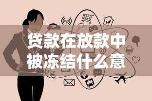 贷款在放款中被冻结什么意思？这5个原因要警惕