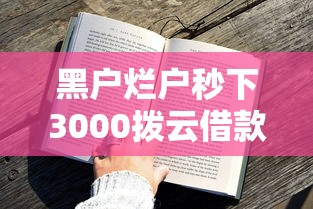黑户烂户秒下3000拨云借款，快速到账技巧大公开！