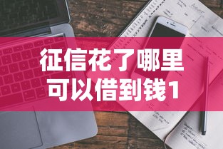 征信花了哪里可以借到钱100%通过的？真实经验分享这几个渠道别错过