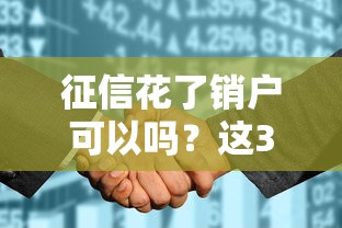 征信花了销户可以吗？这3个补救方法比销户更靠谱