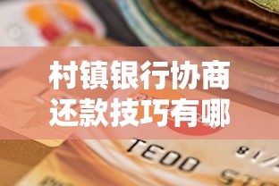 村镇银行协商还款技巧有哪些？5招教你搞定还款难题