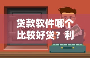 贷款软件哪个比较好贷？利息低又安全的5个平台实测对比