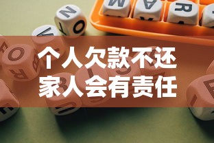 个人欠款不还家人会有责任吗？一文讲清债务连带风险