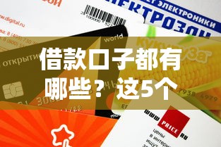 借款口子都有哪些？这5个靠谱平台额度高、下款快