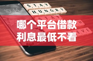 哪个平台借款利息最低不看征信？这5家实测靠谱