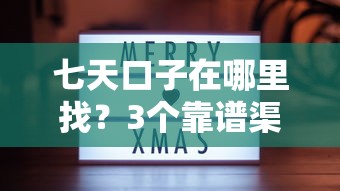 七天口子在哪里找？3个靠谱渠道实测分享