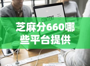 芝麻分660哪些平台提供便捷的还款方式？实测这5家灵活分期、低息方案超省心