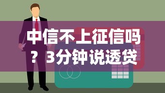 中信不上征信吗？3分钟说透贷款记录那些事儿