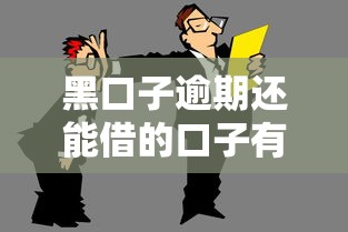 黑口子逾期还能借的口子有哪些？这几个平台或许能帮你