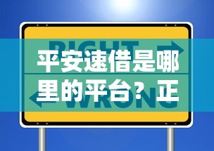 平安速借是哪里的平台？正规渠道解析+避坑指南