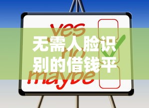 无需人脸识别的借钱平台安全吗？这3个风险你可能没想到