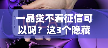 一品贷不看征信可以吗？这3个隐藏风险必须知道