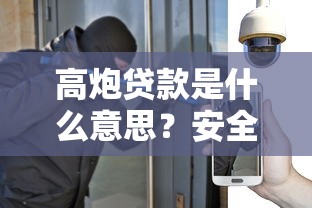 高炮贷款是什么意思？安全吗？一文说透风险与避坑方法