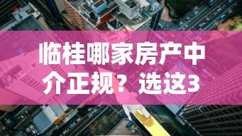 临桂哪家房产中介正规？选这3家机构贷款流程最省心
