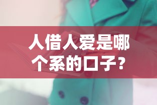 人借人爱是哪个系的口子？这3家平台风评最好
