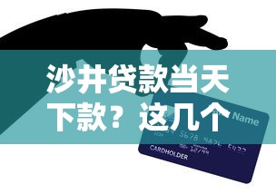 沙井贷款当天下款？这几个靠谱渠道亲测能行！