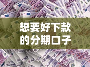 想要好下款的分期口子？实测5个审核松、通过率高的正规平台