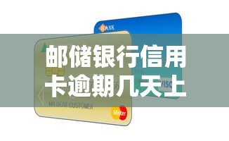 邮储银行信用卡逾期几天上征信？这些细节不注意可能吃大亏
