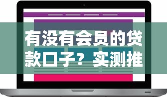 有没有会员的贷款口子？实测推荐这几个老用户专享平台