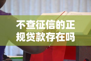 不查征信的正规贷款存在吗？这3类渠道你要知道
