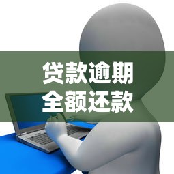 贷款逾期全额还款违约金怎么算？这些细节不注意可能多花冤枉钱！
