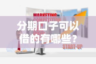 分期口子可以借的有哪些？这10个靠谱平台你知道吗