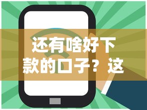 还有啥好下款的口子？这5个低门槛平台别错过！