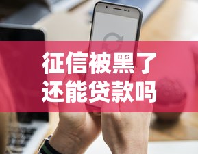 征信被黑了还能贷款吗？一次记录影响有多大？