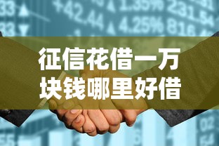 征信花借一万块钱哪里好借？这几个平台审核快、到账稳！