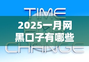 2025一月网黑口子有哪些新变化？这5个避坑技巧一定要知道