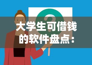大学生可借钱的软件盘点：这些正规渠道你知道吗